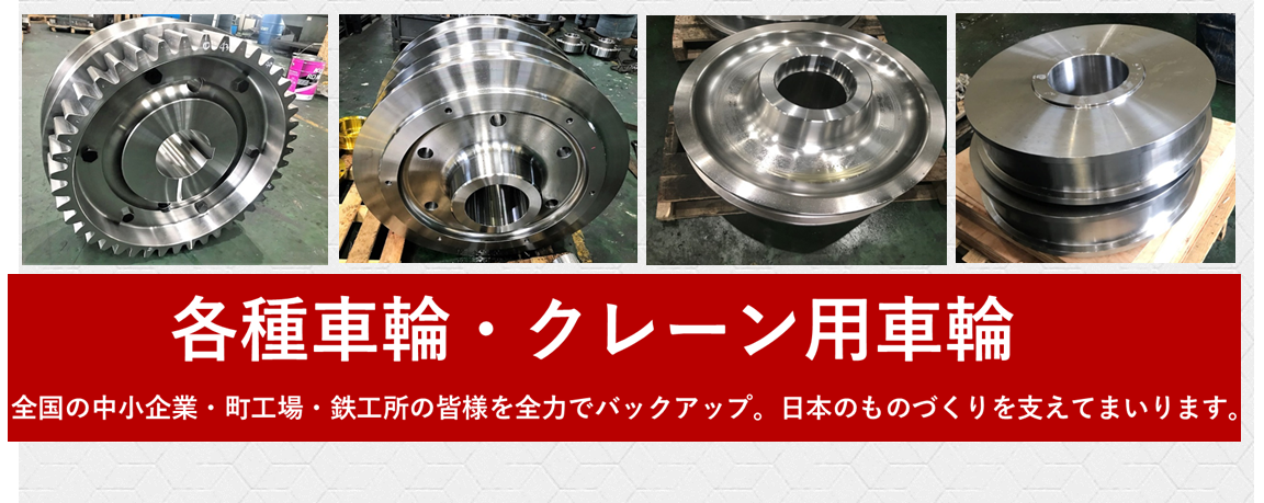 車輪,クレーン用車輪